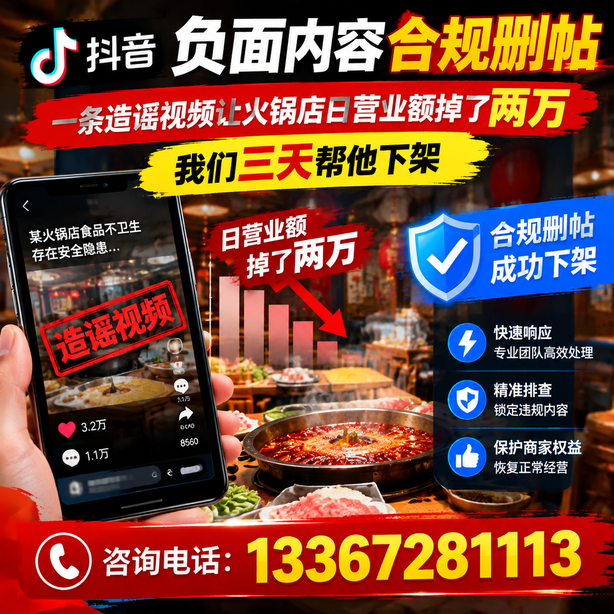 河池抖音负面内容合规删帖：一条造谣视频让火锅店日营业额掉了两万，我们三天帮他下架