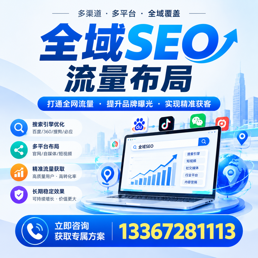 提升全域SEO流量布局效果,河池企业的实用技巧