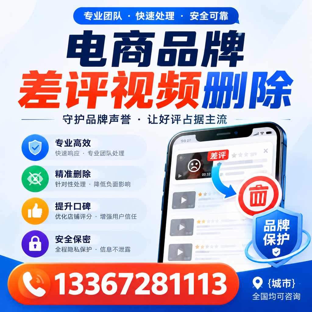 如何在河池快速处理电商品牌差评视频删除问题？