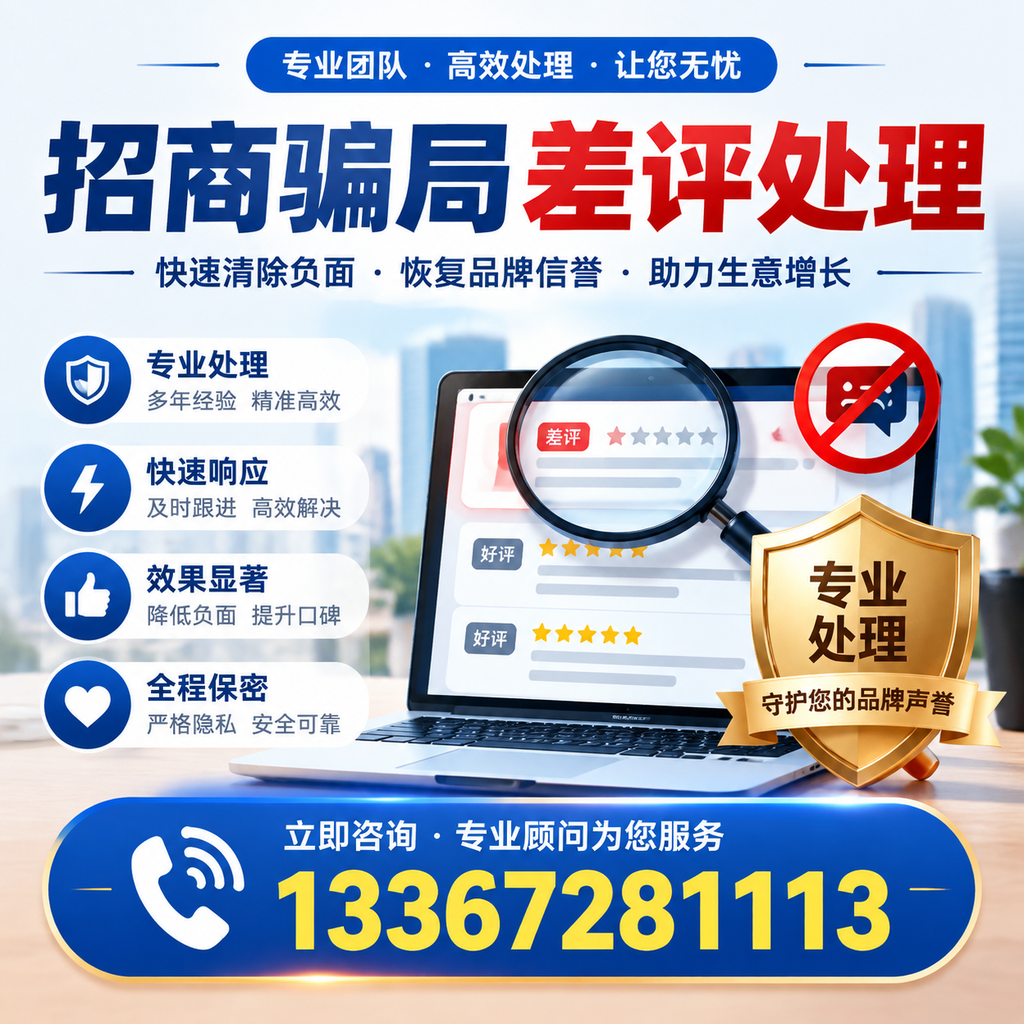 如何在河池有效应对招商骗局差评的投诉与处理