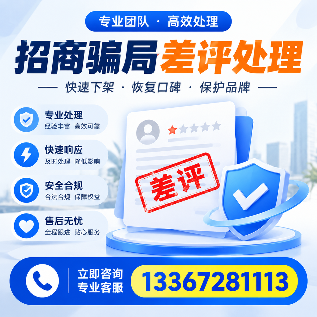 如何在河池有效应对招商骗局差评的投诉与处理
