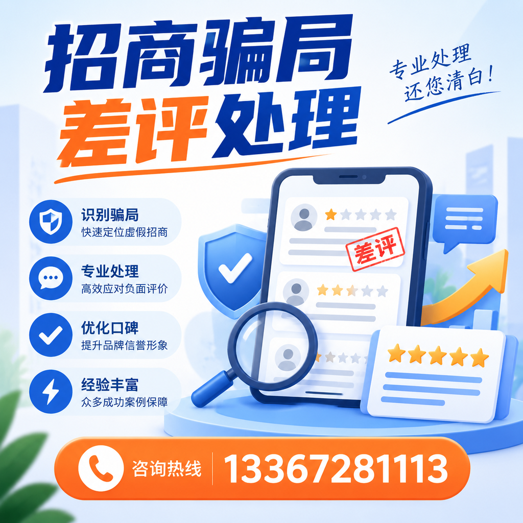 掌握招商骗局差评处理技巧,保护您在河池的投资