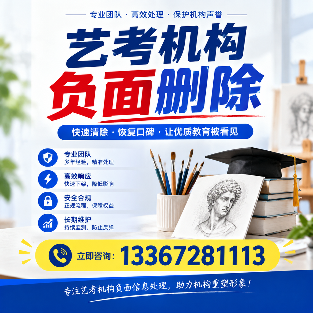 艺考机构负面删除常见误区，避免踩坑指南河池