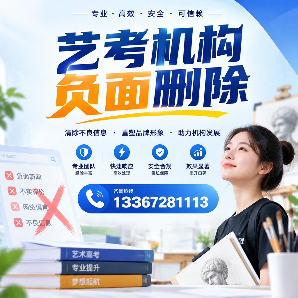 艺考机构负面删除案例分析,成功经验分享河池