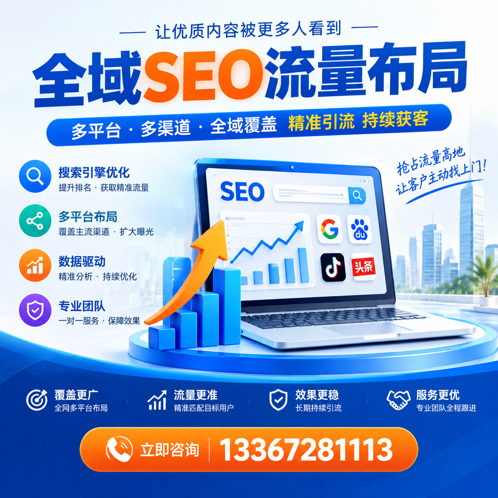 为何河池企业需要重视全域SEO流量布局?深入分析