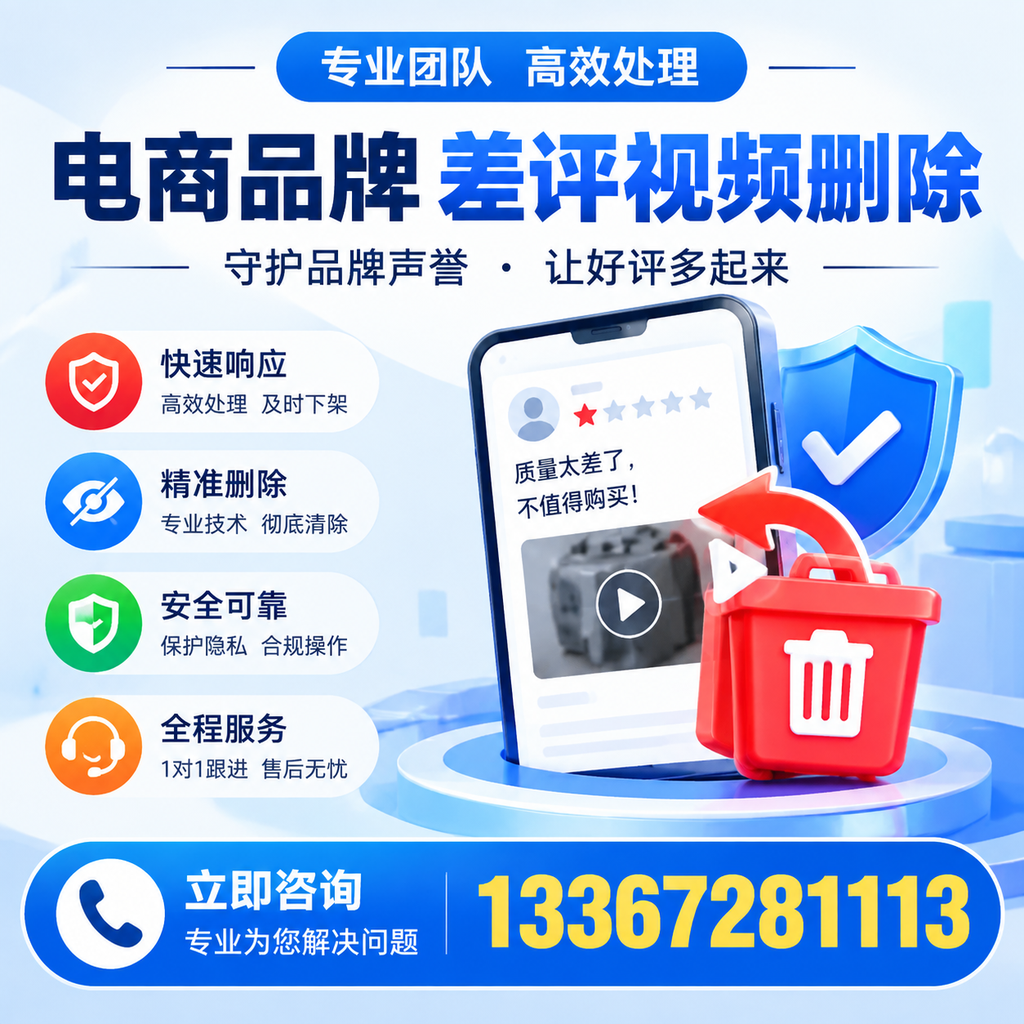 选择电商品牌差评视频删除服务时需要注意的几点【河池】