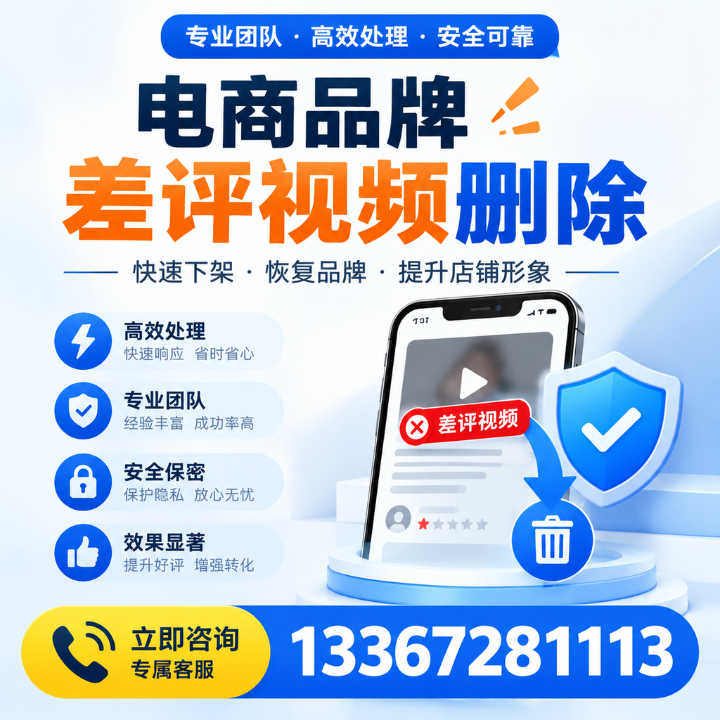 选择电商品牌差评视频删除服务时需要注意的几点【河池】