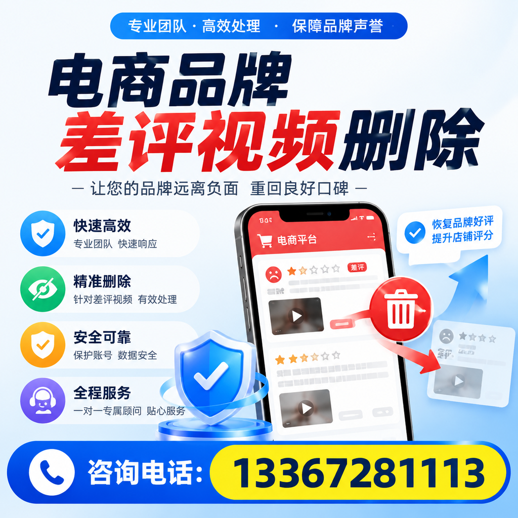 电商品牌差评视频删除后,品牌形象如何重建?河池用户必备知识