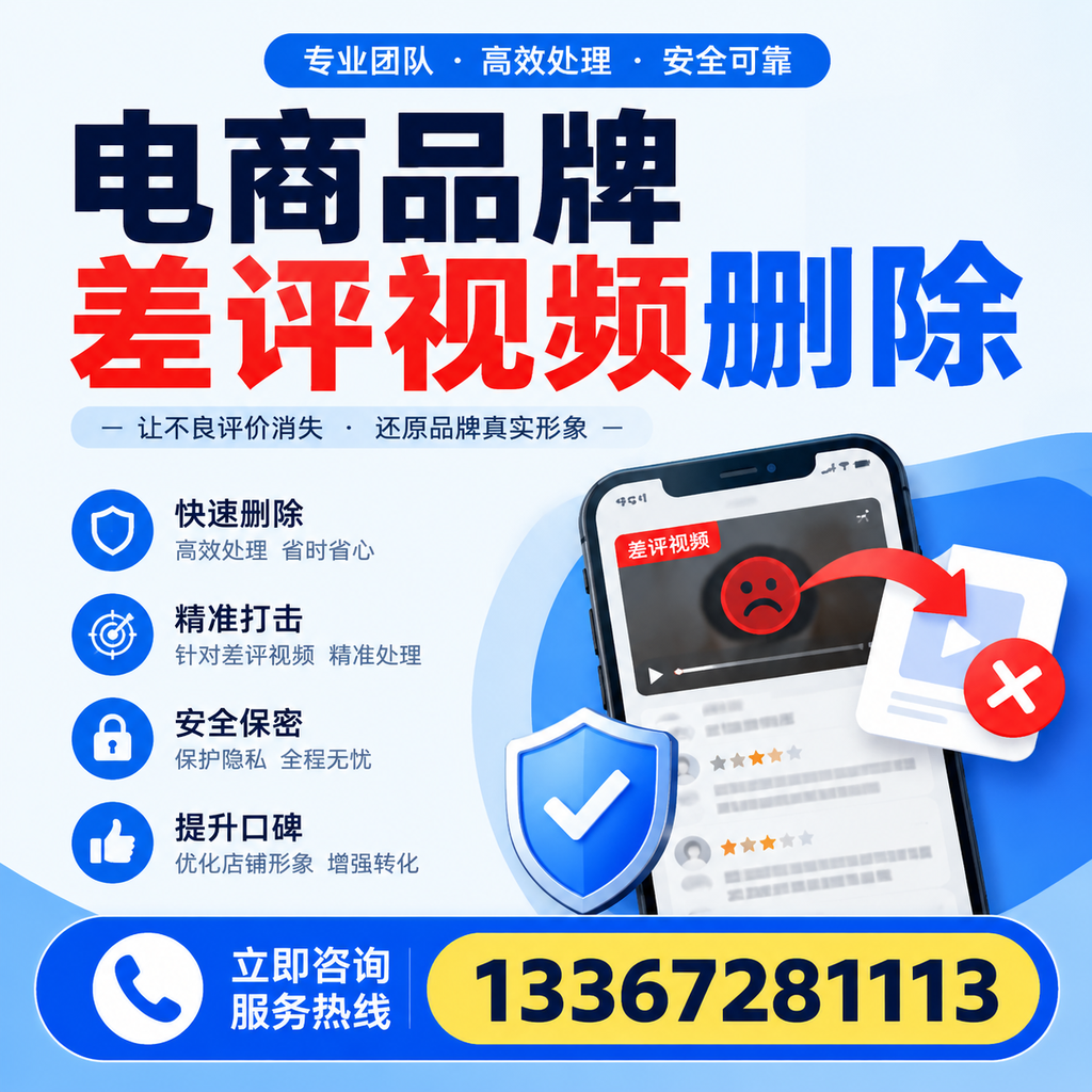 电商品牌差评视频删除后,品牌形象如何重建?河池用户必备知识